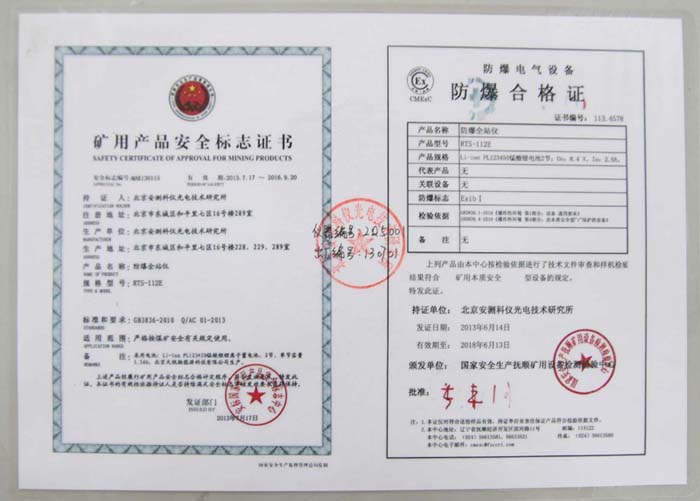 蘇州一光RTS112E防爆全站儀認(rèn)證證書 蘇州一光RTS112E防爆全站儀認(rèn)證證書