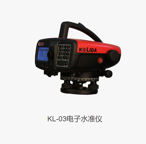 科力達KL-03電子水準儀:助力工程測繪精準測量